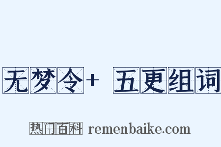 无梦令+五更组词是什么意思的图片